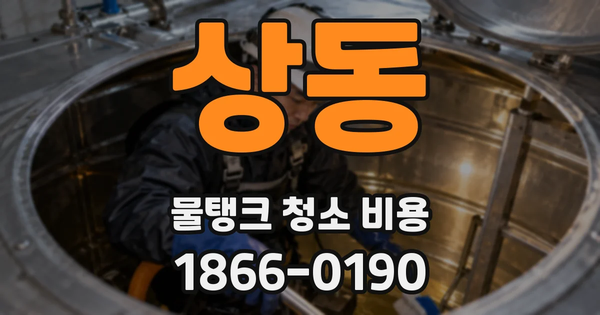 상동 물탱크 청소 비용