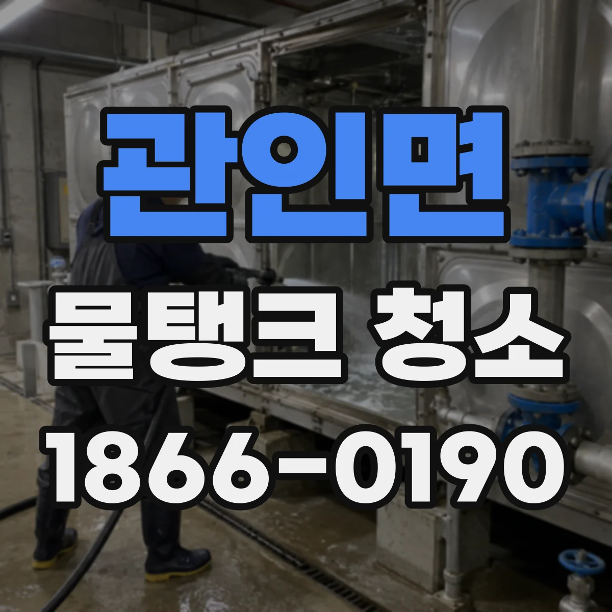 관인면 물탱크 청소