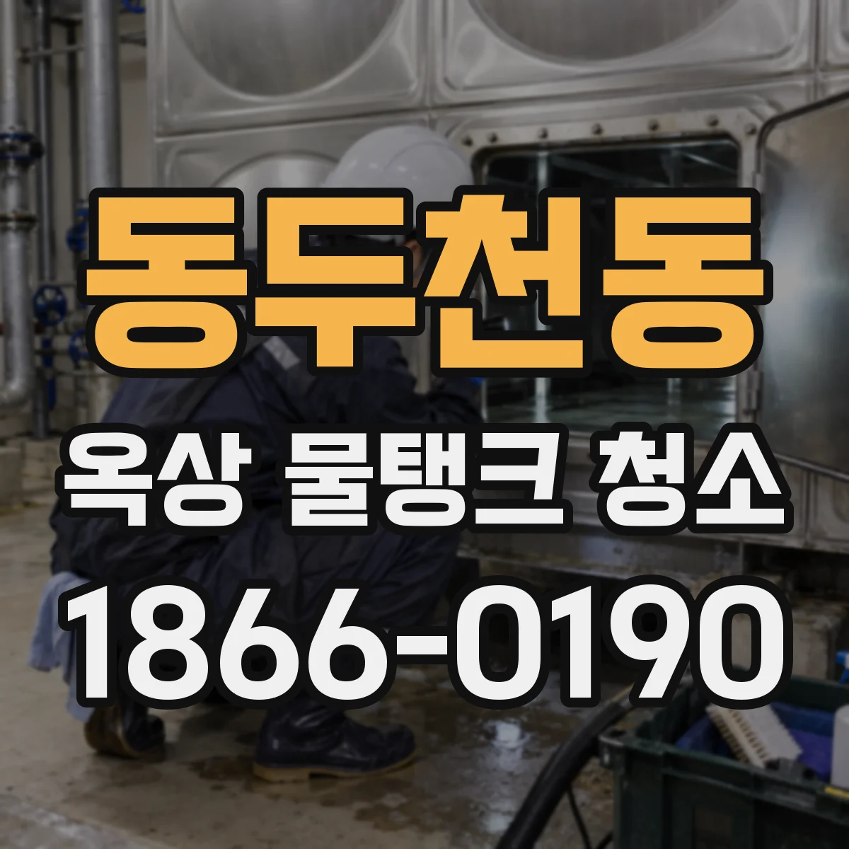 동두천동 옥상 물탱크 청소