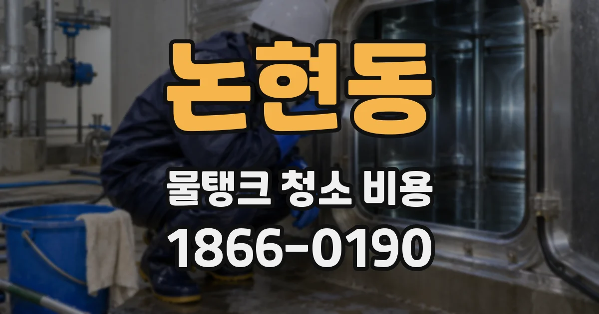 논현동 물탱크 청소 비용