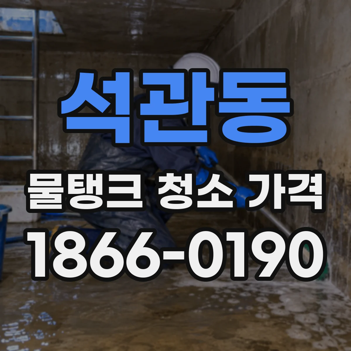 석관동 물탱크 청소 가격