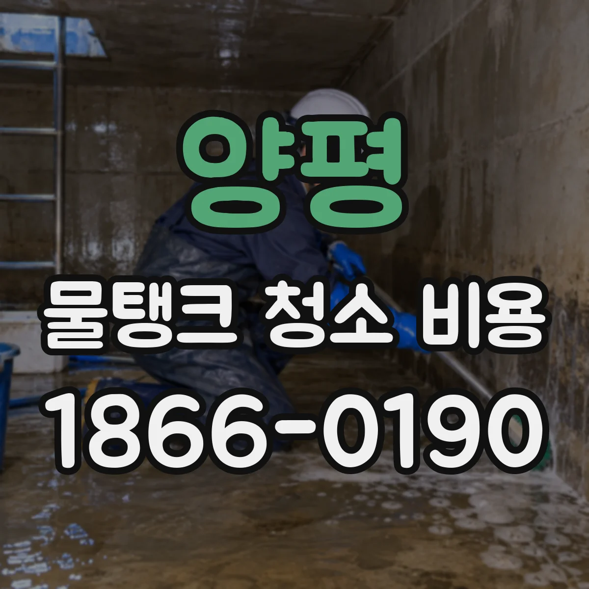 양평 물탱크 청소 비용 염소 소독·세척 강도 차이로 본 비용