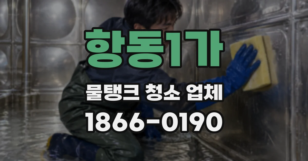 항동1가 물탱크 청소 업체