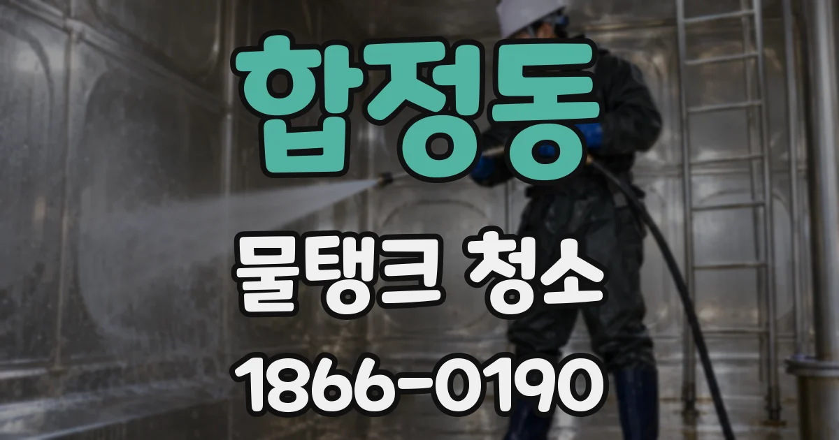 합정동 물탱크 청소