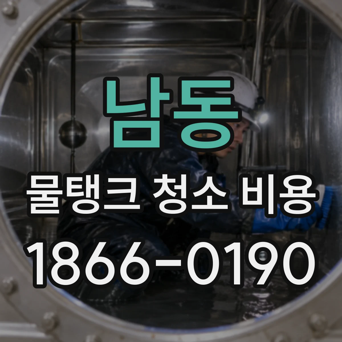 남동 물탱크 청소 비용