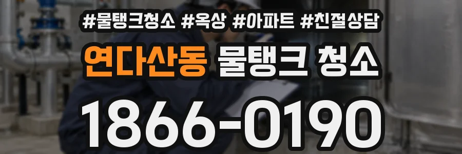 연다산동 물탱크 청소