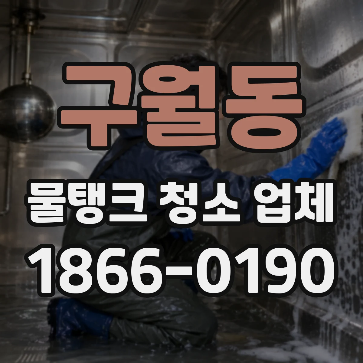 구월동 물탱크 청소 업체