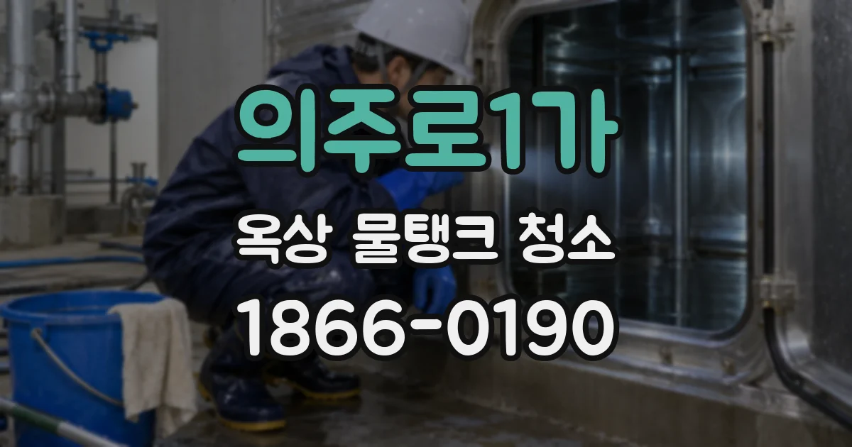 의주로1가 옥상 물탱크 청소