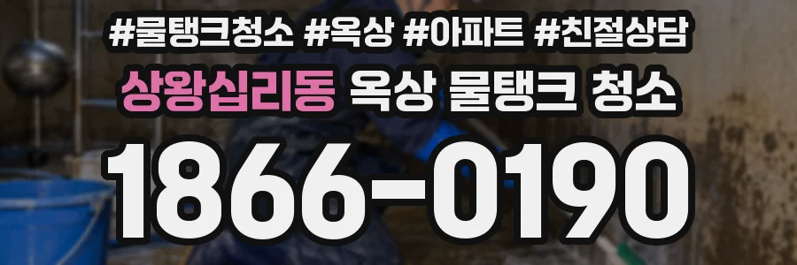 상왕십리동 옥상 물탱크 청소