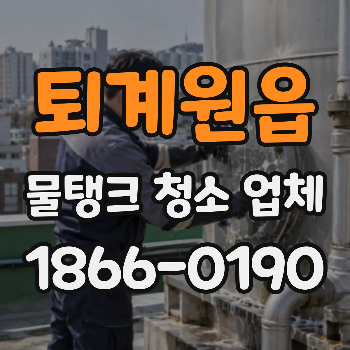 퇴계원읍 물탱크 청소 업체
