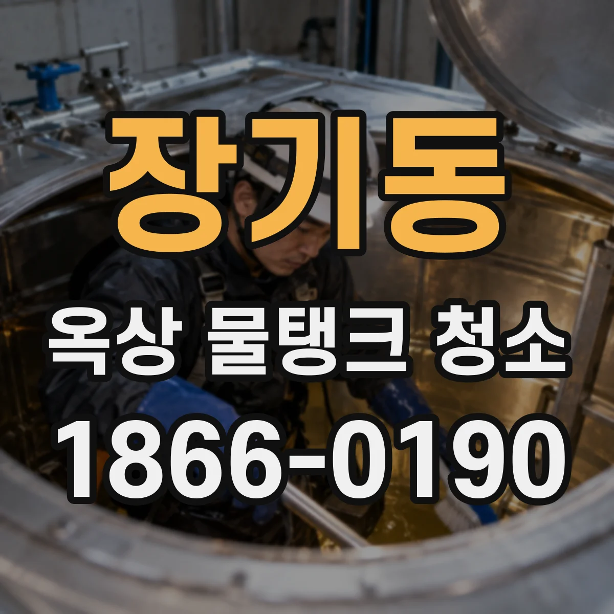 장기동 옥상 물탱크 청소