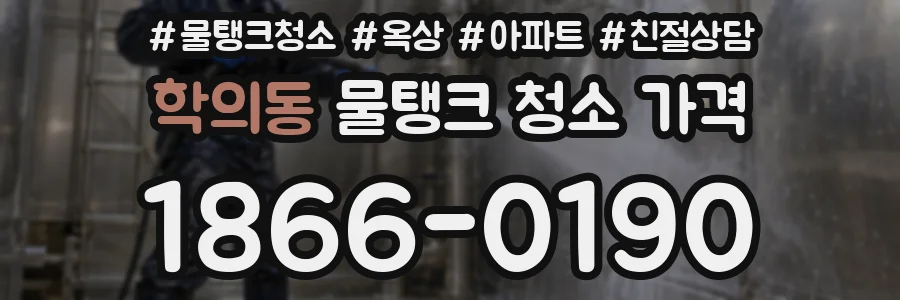 학의동 물탱크 청소 가격