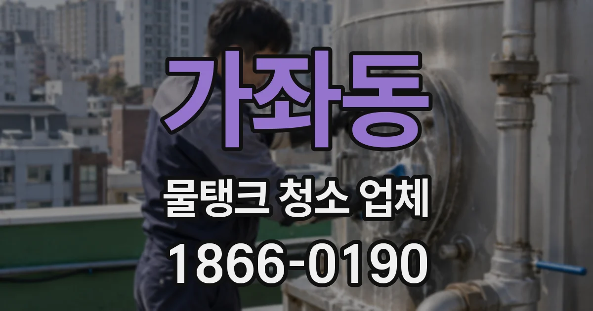 가좌동 물탱크 청소 업체