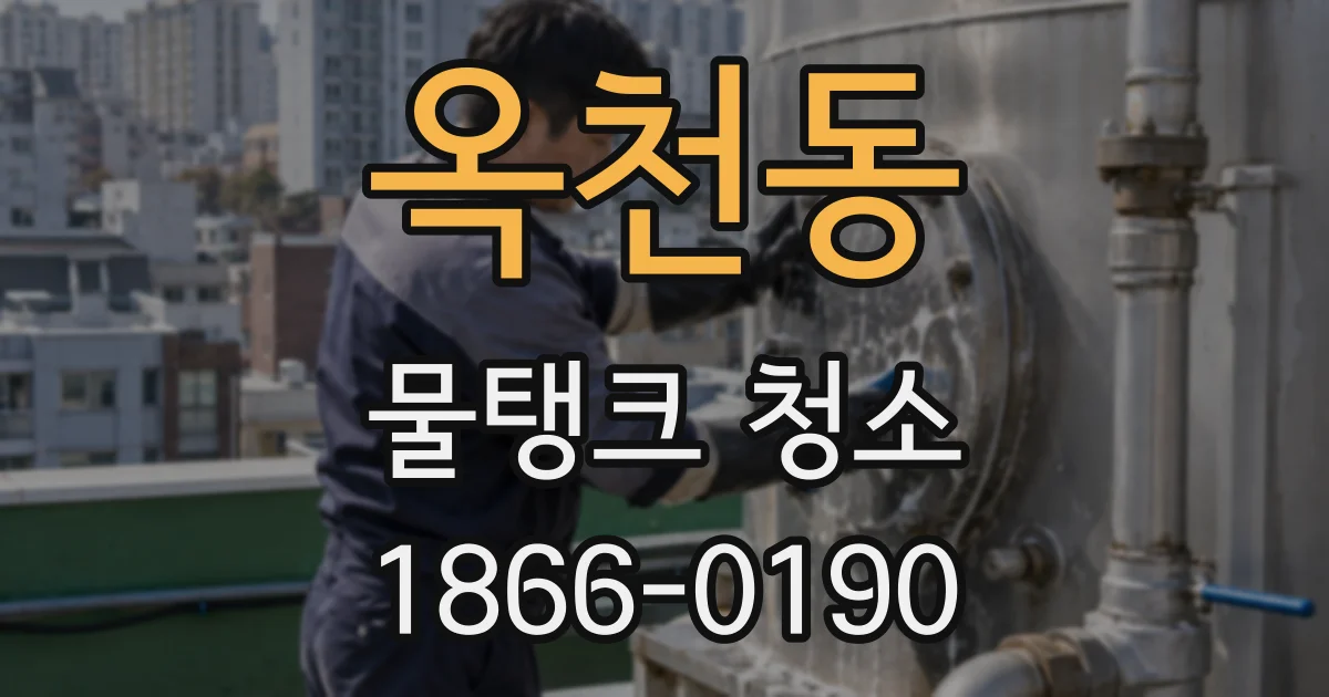 옥천동 물탱크 청소
