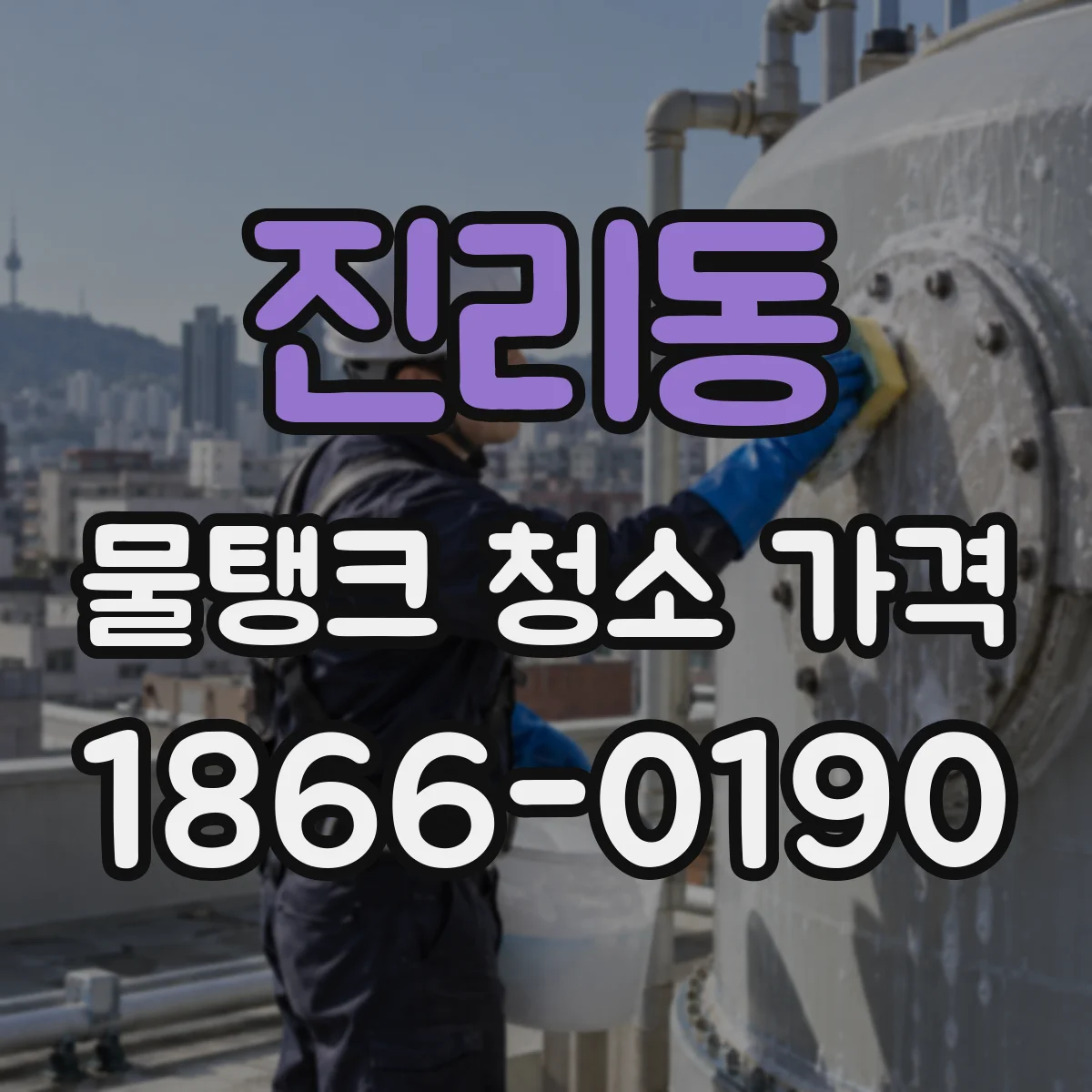 진리동 물탱크 청소 가격
