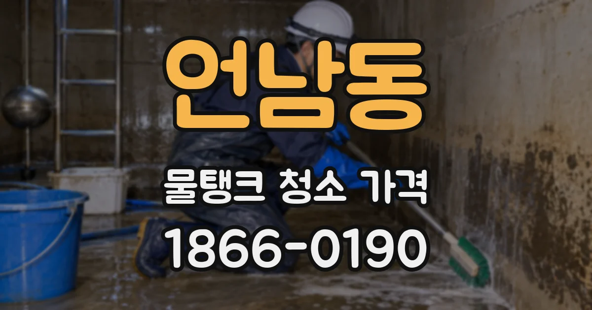 언남동 물탱크 청소 가격