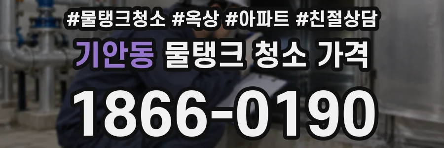 기안동 물탱크 청소 가격