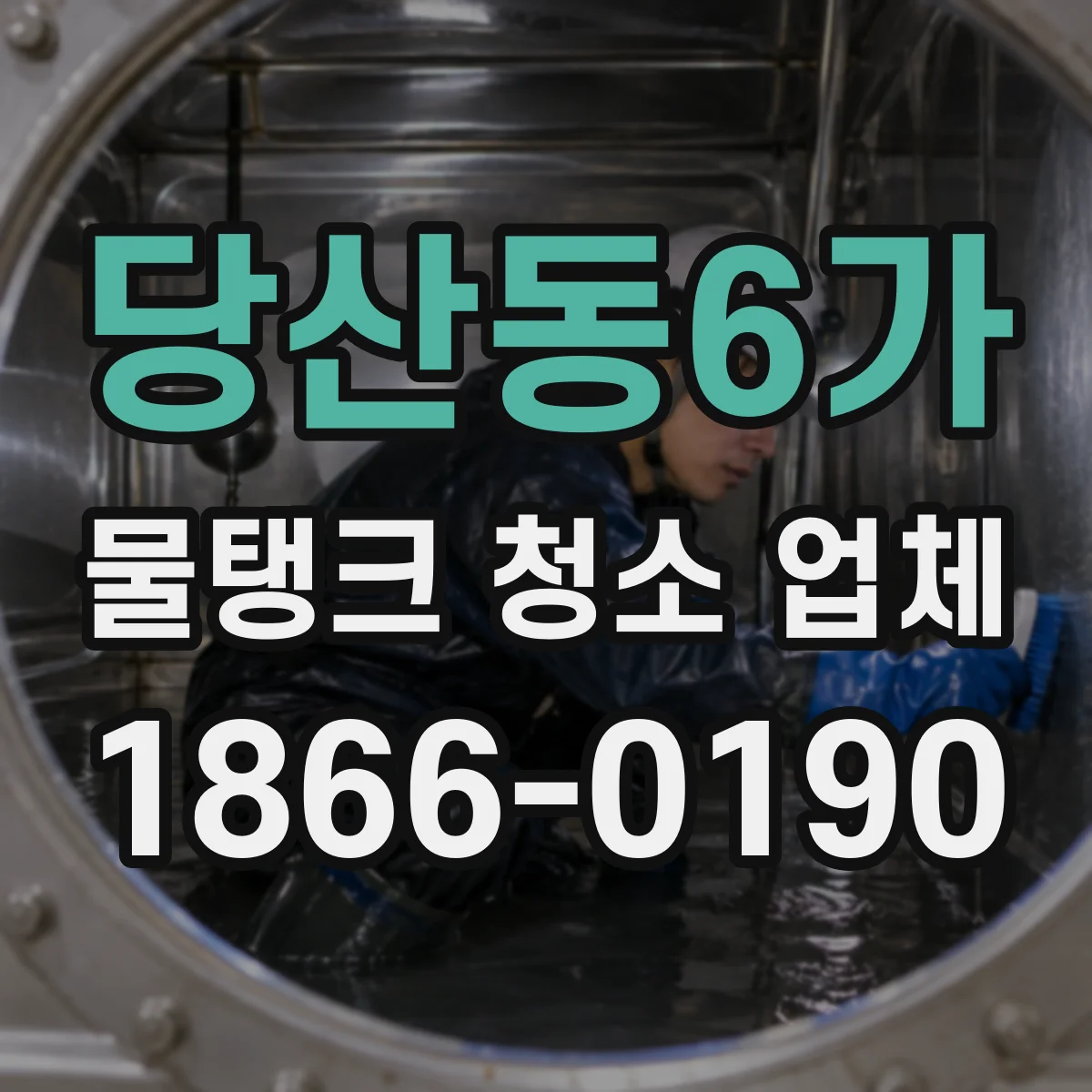 당산동6가 물탱크 청소 업체