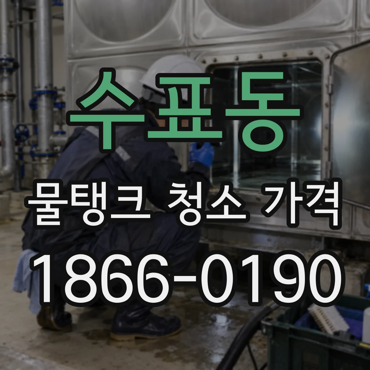 수표동 물탱크 청소 가격