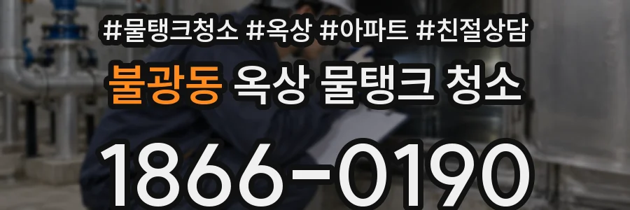 불광동 옥상 물탱크 청소