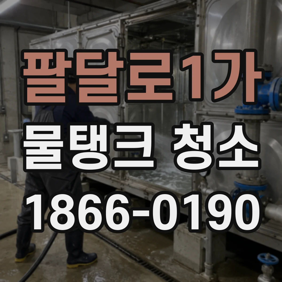 팔달로1가 물탱크 청소