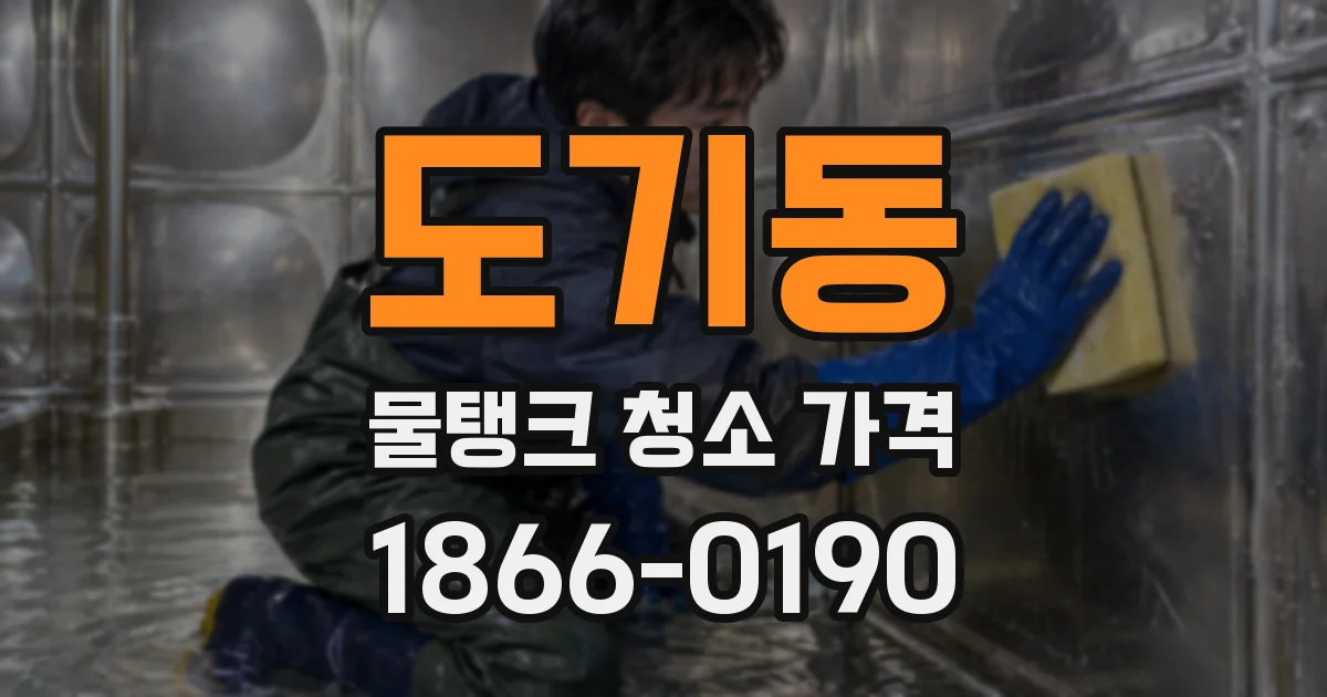 도기동 물탱크 청소 가격