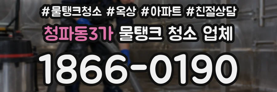 청파동3가 물탱크 청소 업체