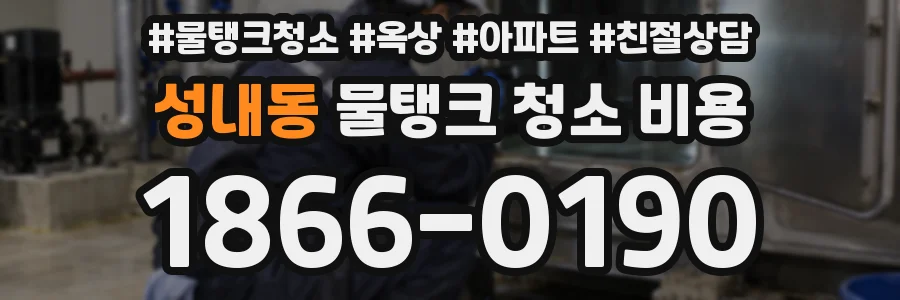 성내동 물탱크 청소 비용