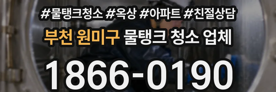 부천 원미구 물탱크 청소 업체