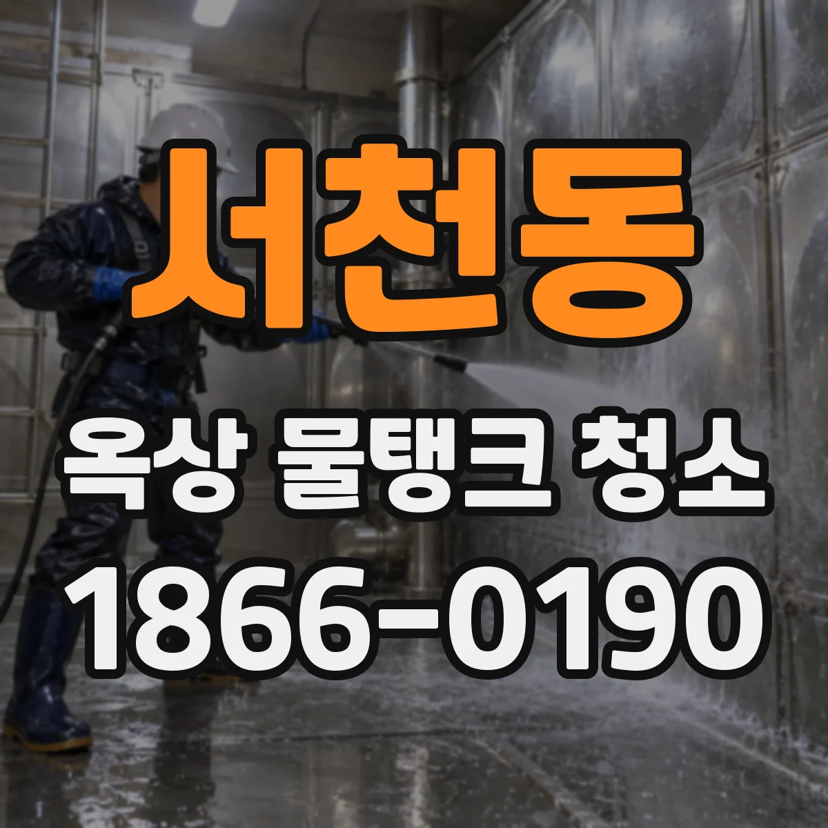 서천동 옥상 물탱크 청소