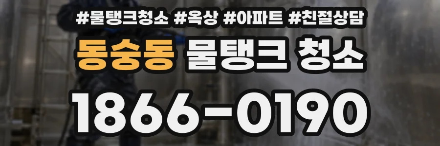 동숭동 물탱크 청소