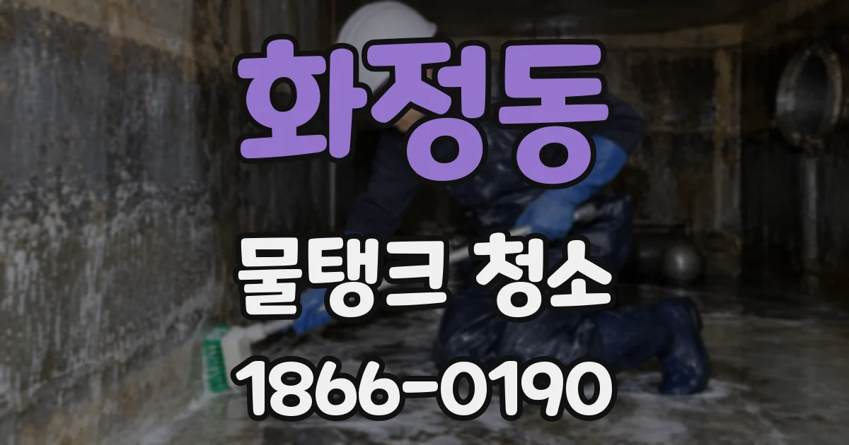 화정동 물탱크 청소
