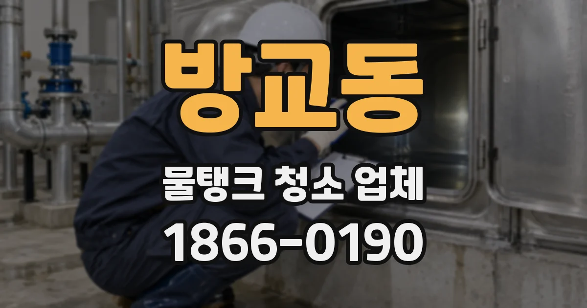 방교동 물탱크 청소 업체