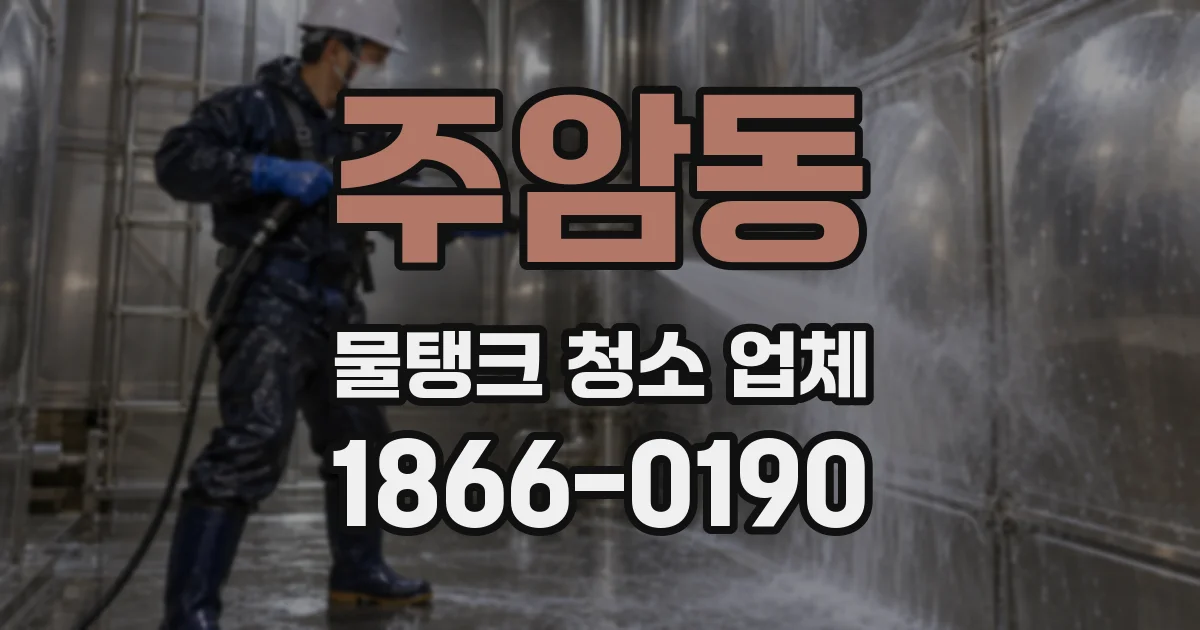 주암동 물탱크 청소 업체