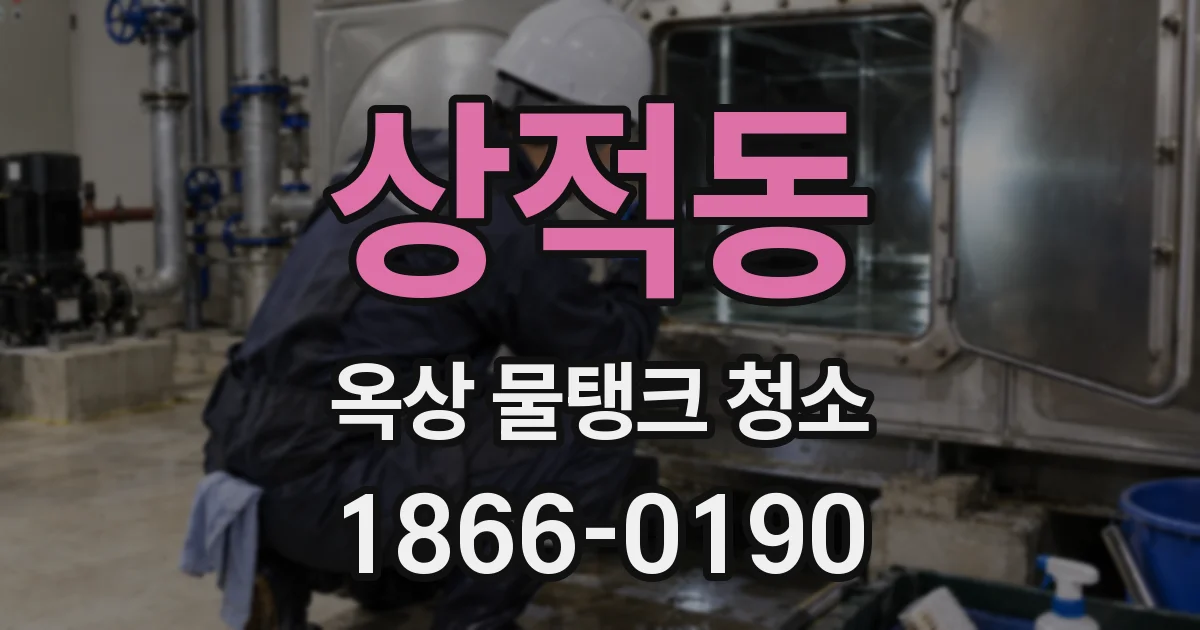 상적동 옥상 물탱크 청소