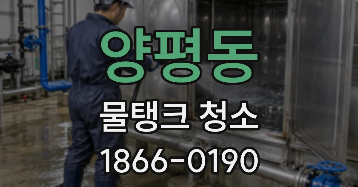 양평동 물탱크 청소