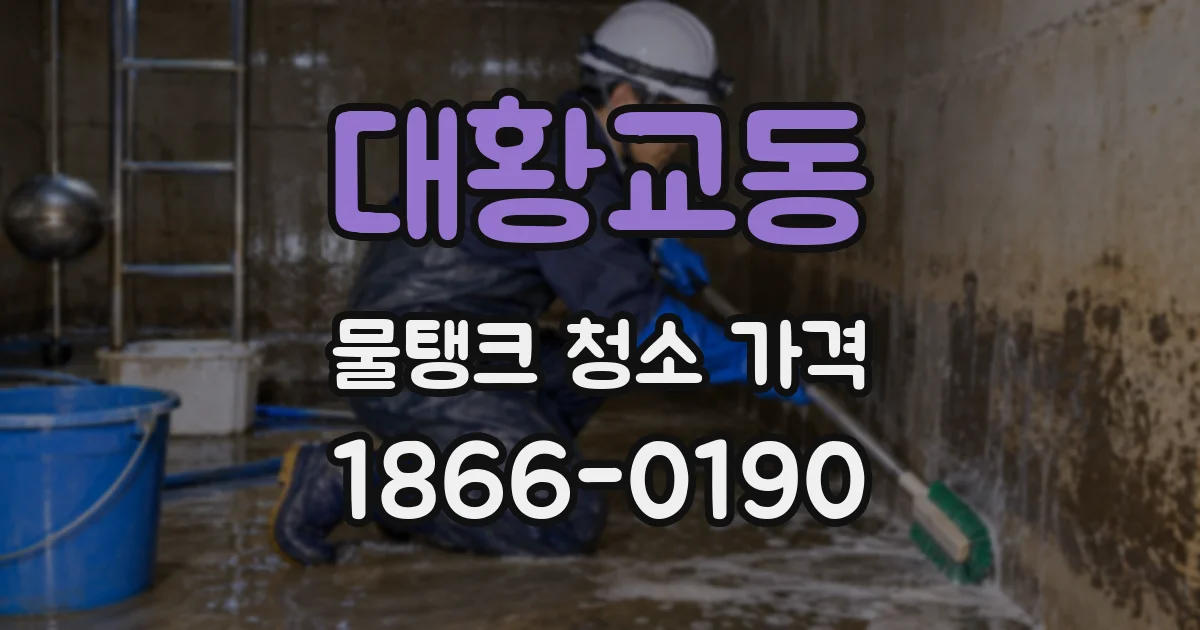 대황교동 물탱크 청소 가격