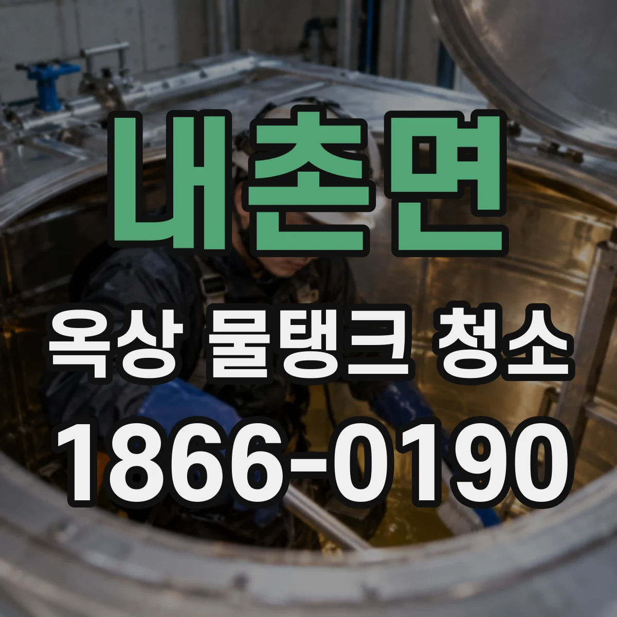 내촌면 옥상 물탱크 청소