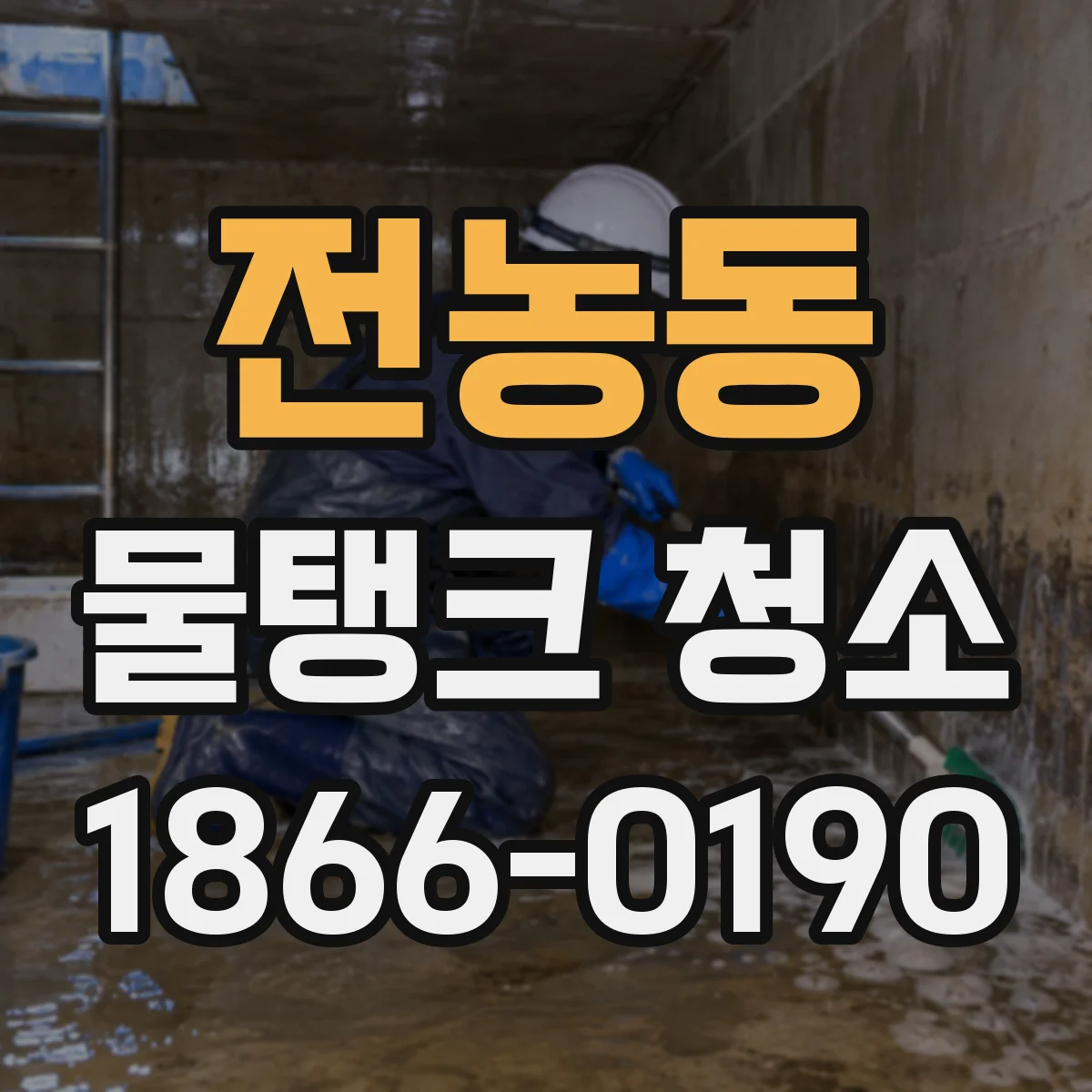 전농동 물탱크 청소