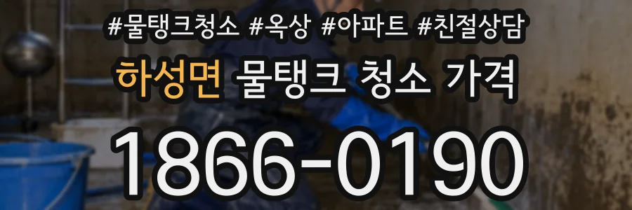 하성면 물탱크 청소 가격