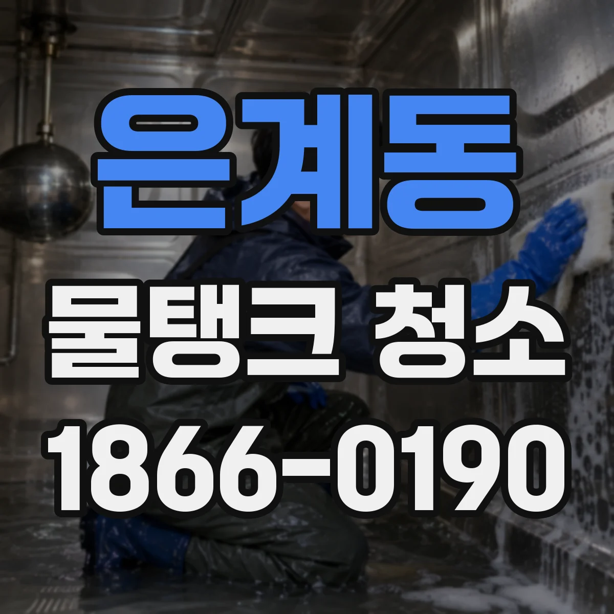 은계동 물탱크 청소