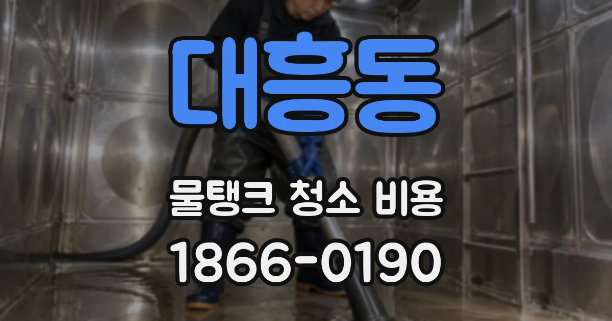 대흥동 물탱크 청소 비용