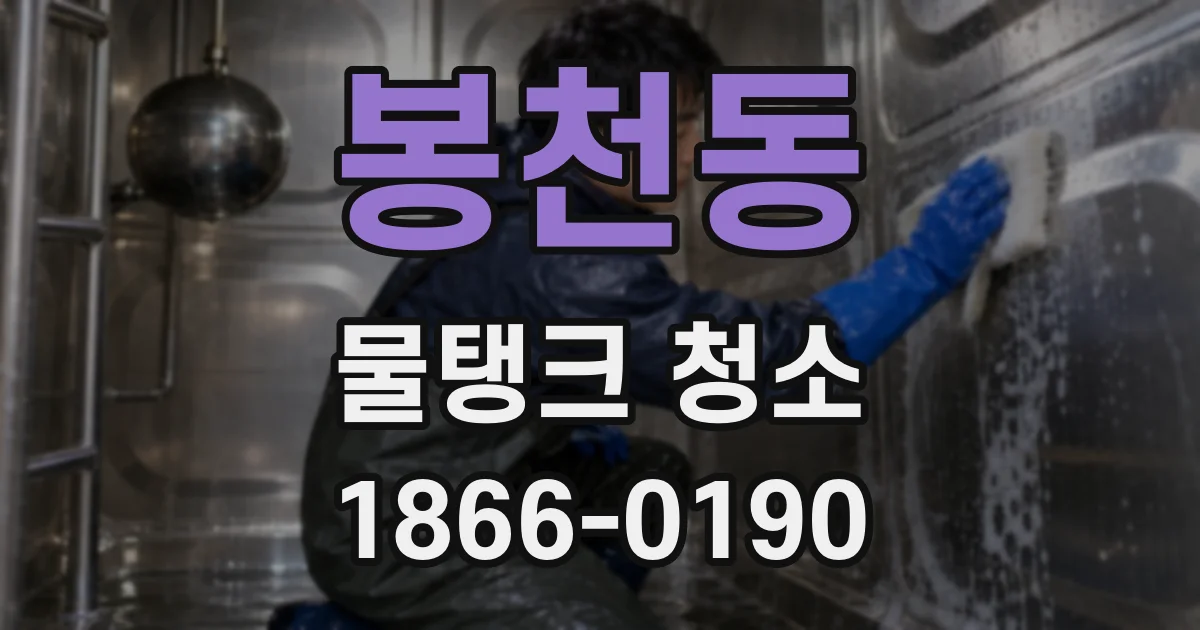 봉천동 물탱크 청소