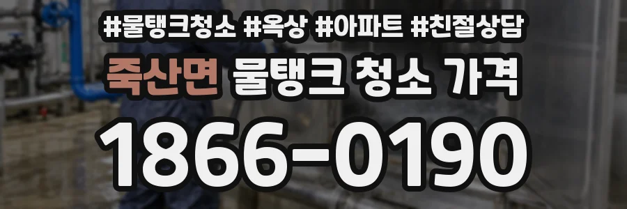 죽산면 물탱크 청소 가격