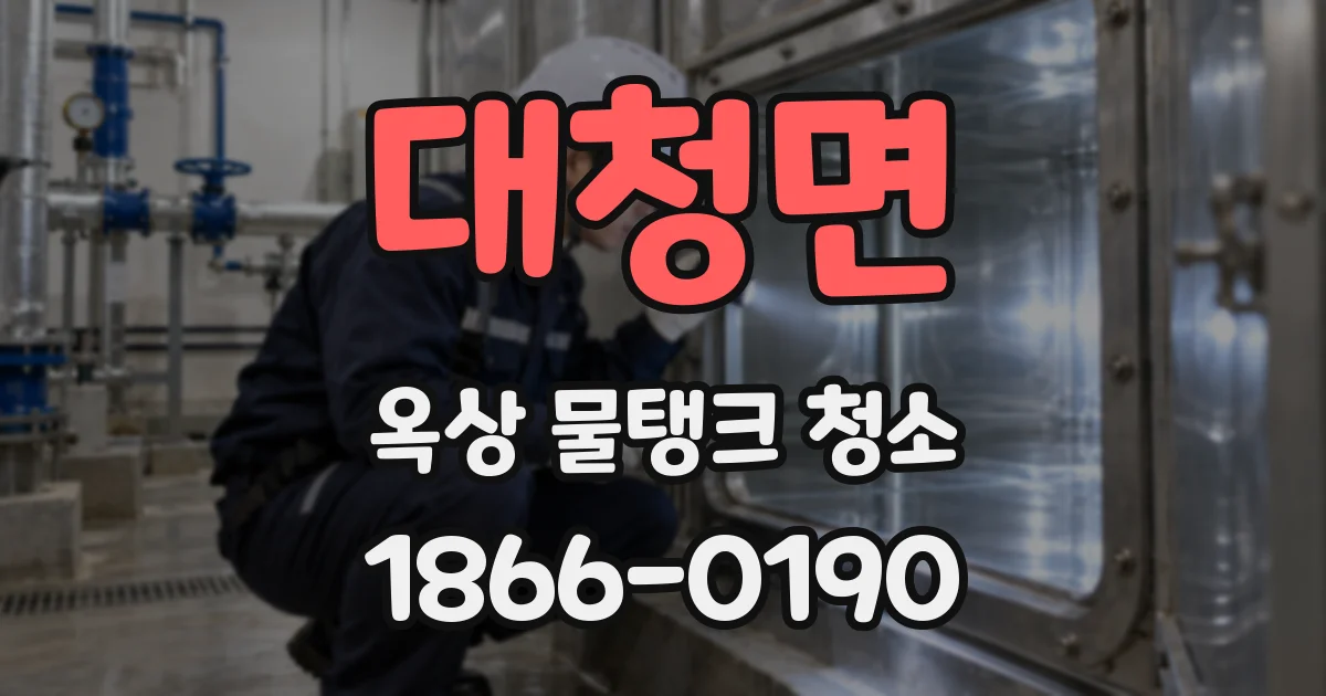 대청면 옥상 물탱크 청소