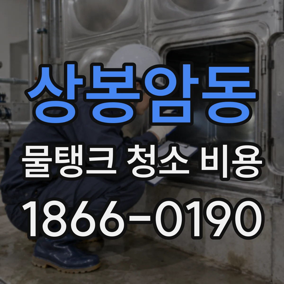 상봉암동 물탱크 청소 비용