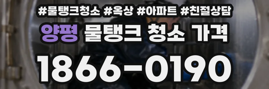 양평 물탱크 청소 가격