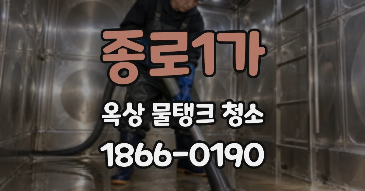 종로1가 옥상 물탱크 청소
