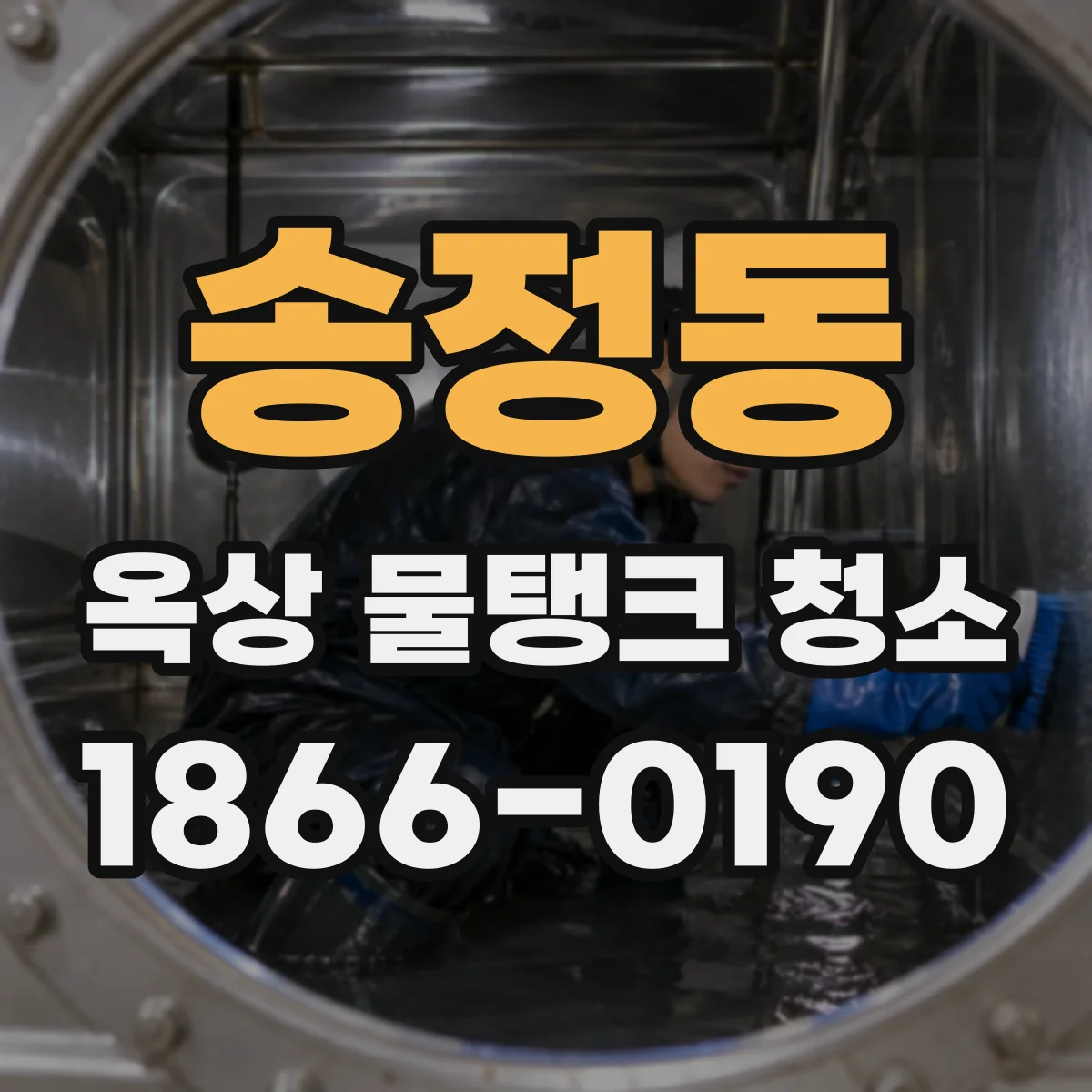 송정동 옥상 물탱크 청소