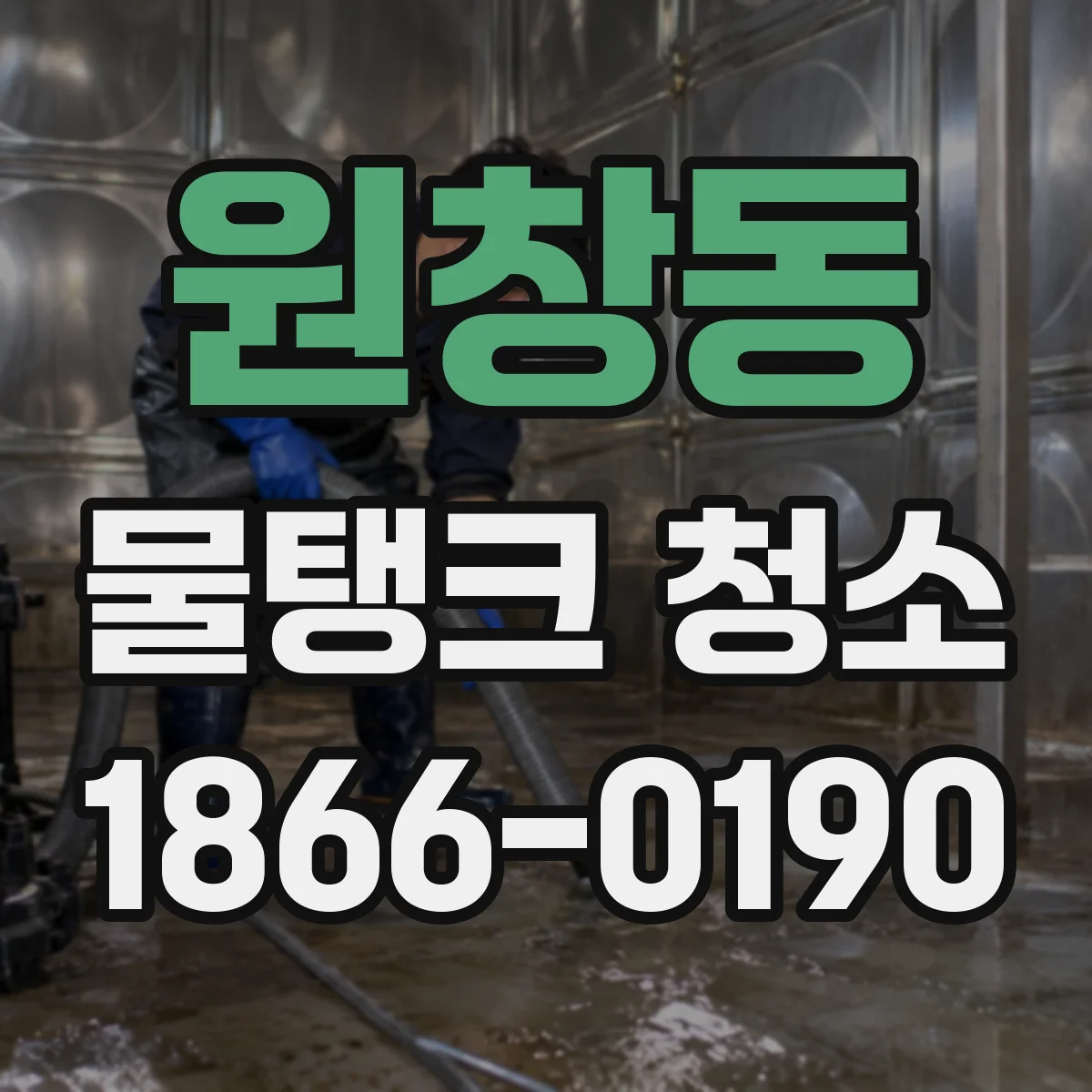 원창동 물탱크 청소